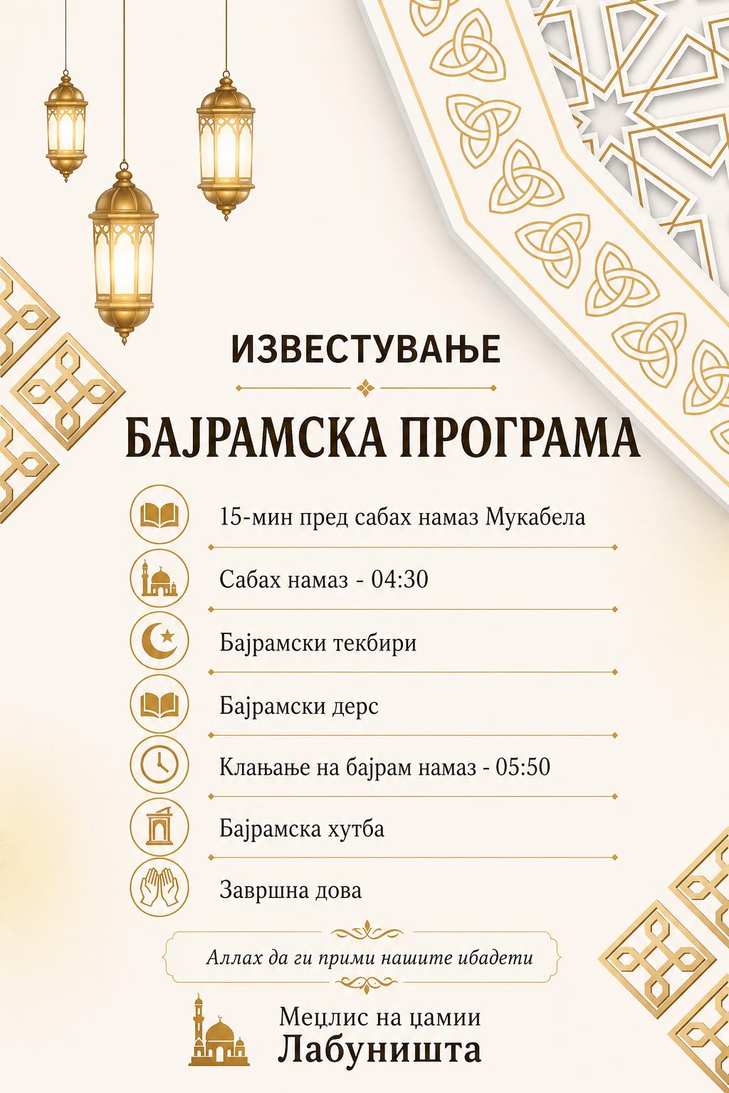 БАЈРАМСКА ПРОГРАМА – МЕЏЛИС НА ЏАМИИ ЛАБУНИШТА